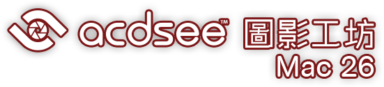 ACDSee 圖影工坊 Mac 26