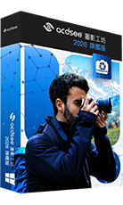 ACDSee 圖影工坊 2026 旗艦版
